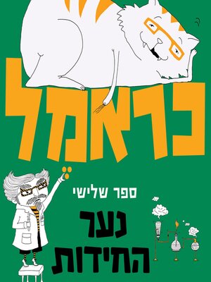 cover image of כראמל (3) נער החידות